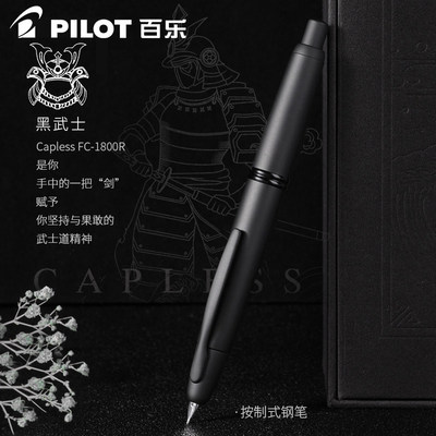 【顺丰包邮】百乐官方旗舰店Pilot日本CAPLESS黑武士按动钢笔FC-1800R18K金笔第9代磨砂笔杆教师节送礼