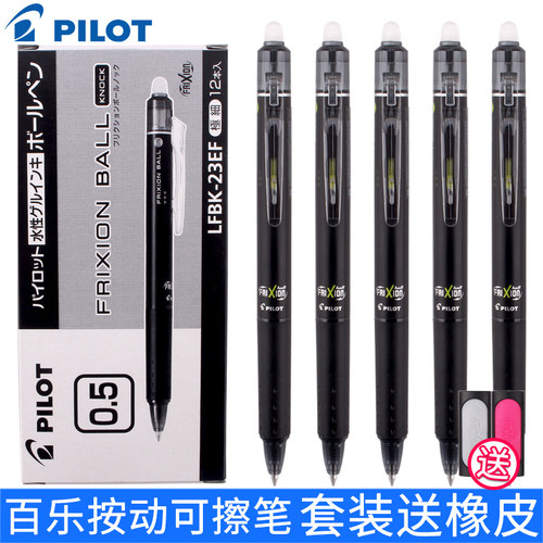 日本PILOT/百乐可擦笔3年级专用