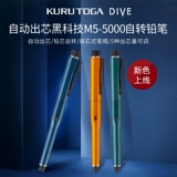 Япония Mitsubishi Uni Kuru Toga Dive New Color M5-5000 Автоматическое свиновое вращательное карандаш 0,5 мм первичные и средние студенты Писание Экзамен антицита на карандаш Black Technology Новый продукт