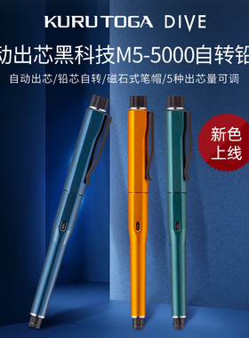 日本三菱uni Kuru Toga dive 新色M5-5000自动出铅自动旋转铅笔0.5mm 中小学生书写考试防断芯铅笔黑科技新品