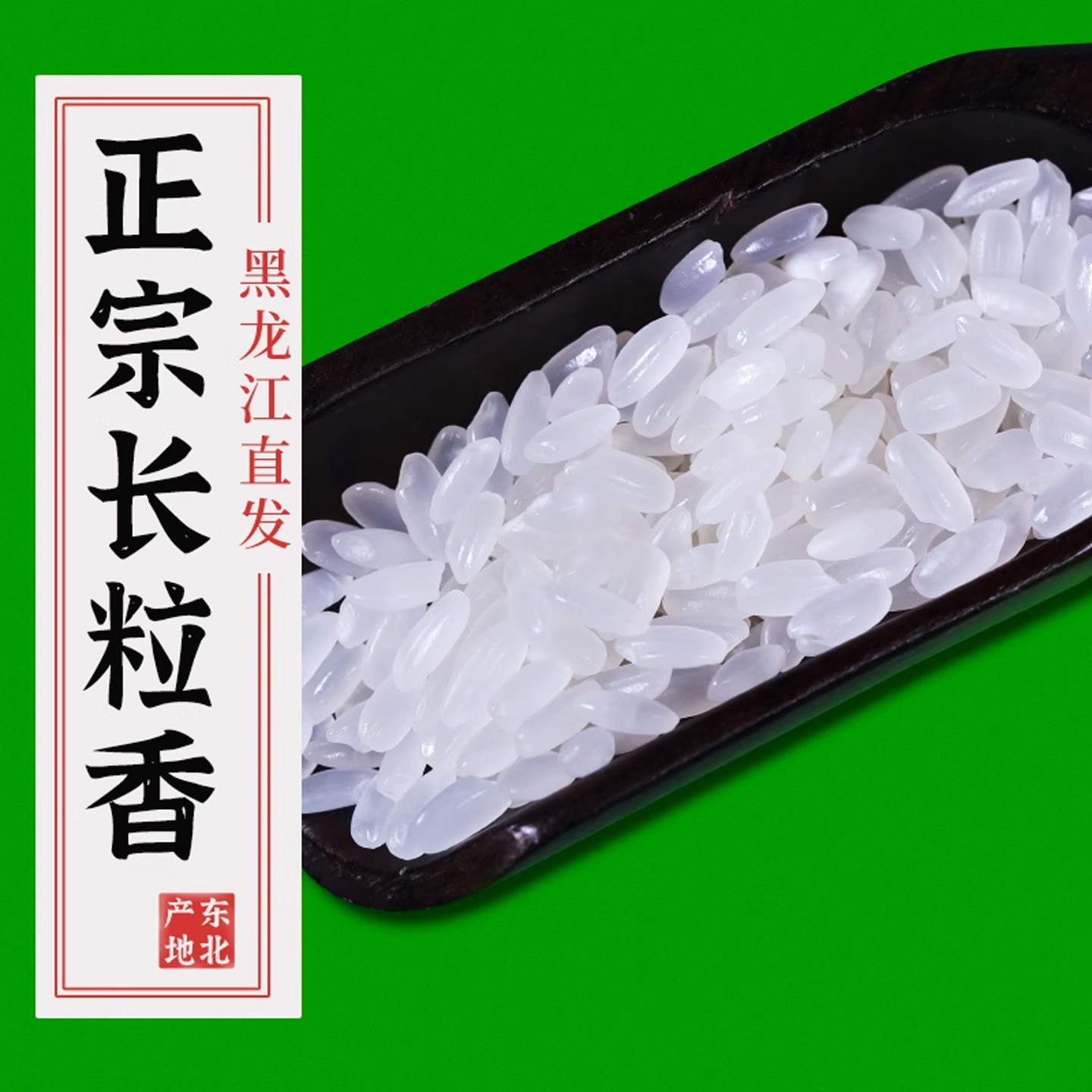 特正宗黑龙江长粒香大米2025年新米5kg优质寒地一级东北大米10斤