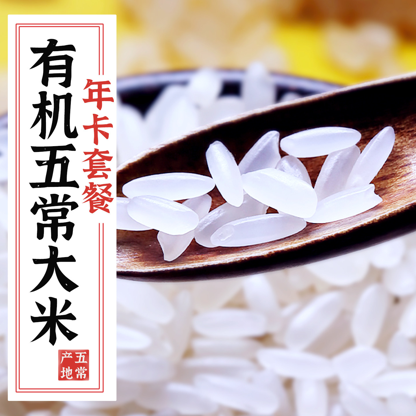 【特等五常大米】有机香米120斤