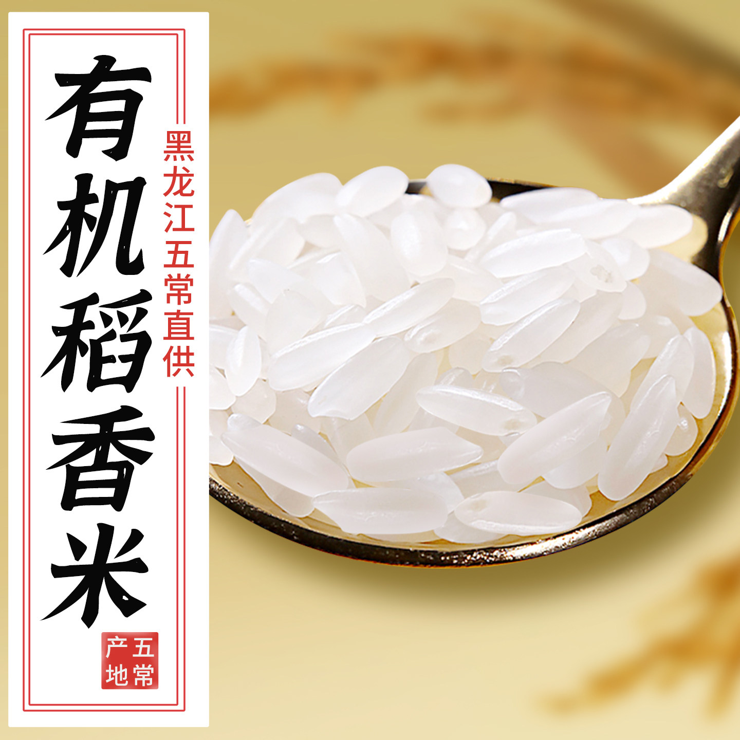 【特等大米】有机五常香米10斤装