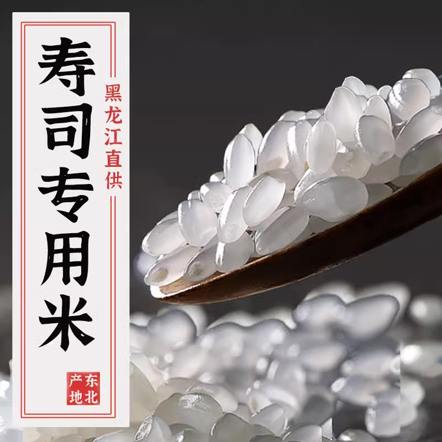 寿司米专用米当季新米10斤日本紫菜饭团商用东北黑龙江大米5KG装