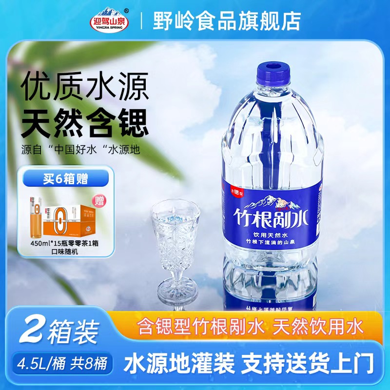 迎驾山泉4.5L含锶剐水2箱饮用水