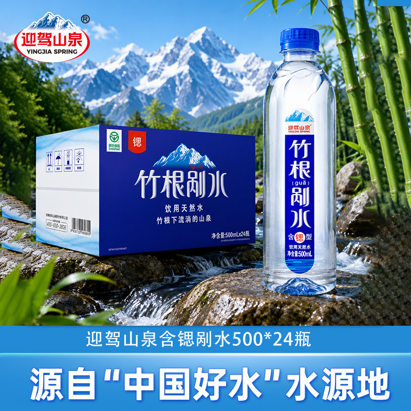 【团购】迎驾山泉含锶剐水500ml