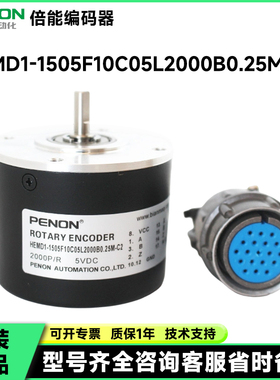 倍能HEMD1-1505F10C05L2000B0.25M-C2编码器1000B0.25M-100-200-