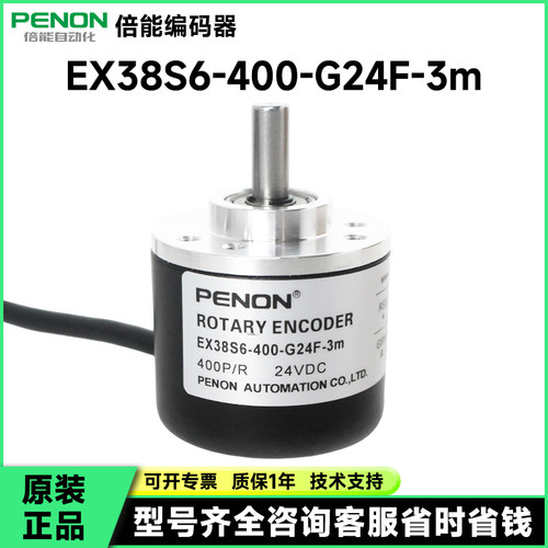 PENON旋转编码器EX38S6-400-G24F-3m EX38S6-400-G24F-2M厂家直供