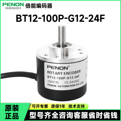 PENON数控机床光电旋转编码器BT12-100P-G12-24F厂家供应