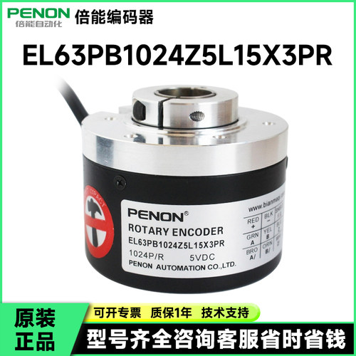 PENON编码器EL63PB1024S5L15X3PR5 EL63PB1024Z5L10X3PR