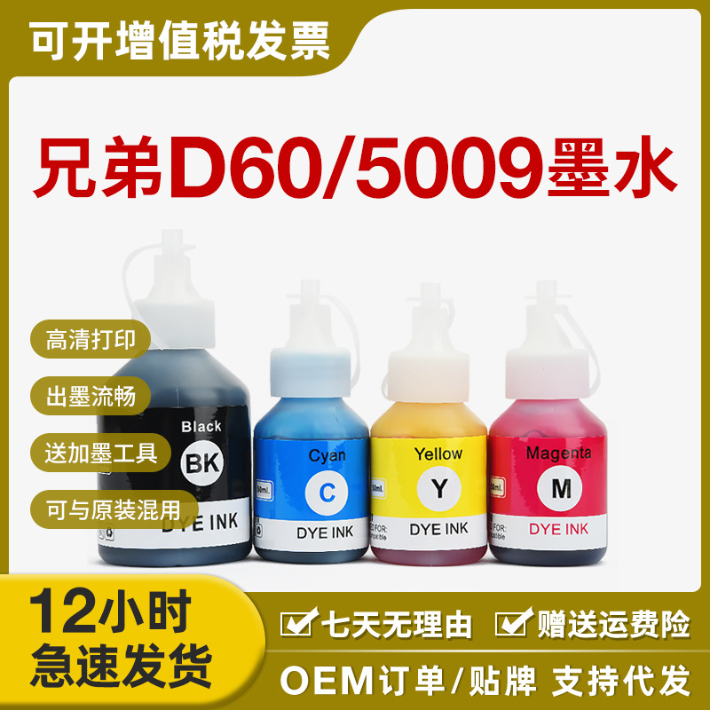 适用兄弟D60 BT5009 T310 T500W T510 T700 T710 T810 T910DW墨水