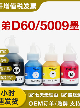 适用兄弟D60 BT5009 T310 T500W T510 T700 T710 T810 T910DW墨水