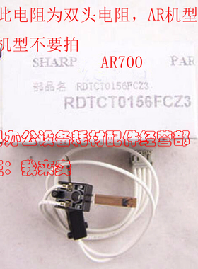 原装夏普AR-550 620 700 555 625 705 N U定影上辊双头热敏电阻