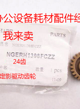 原装夏普AR-M351U M451U M351N M451N M455U M455U定影驱动齿轮