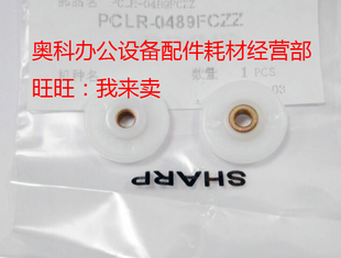 M550N M620N M620U M700N排纸反向套管纸轮 原装 M700U 夏普AR