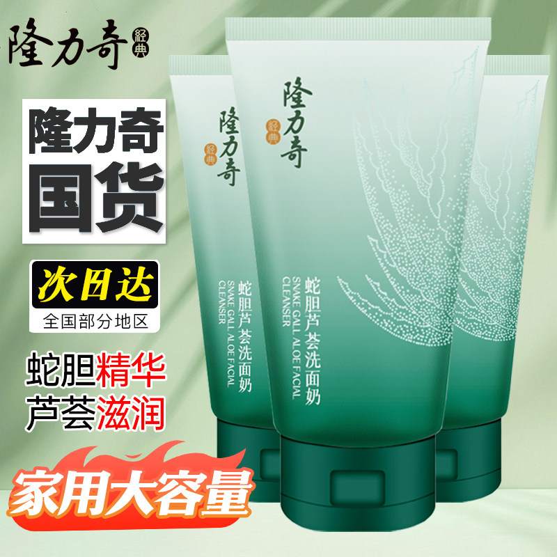 隆力奇蛇胆芦荟洗面奶男女士正品