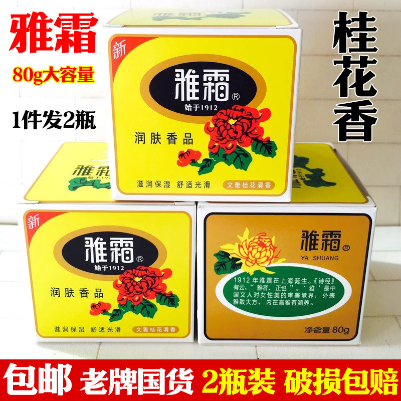 上海家化40/80g雅霜老牌雪花膏滋润保湿霜面霜老人桂花香正宗国货
