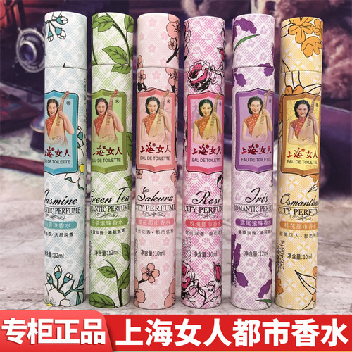 上海女人老牌国货滚珠喷雾香水