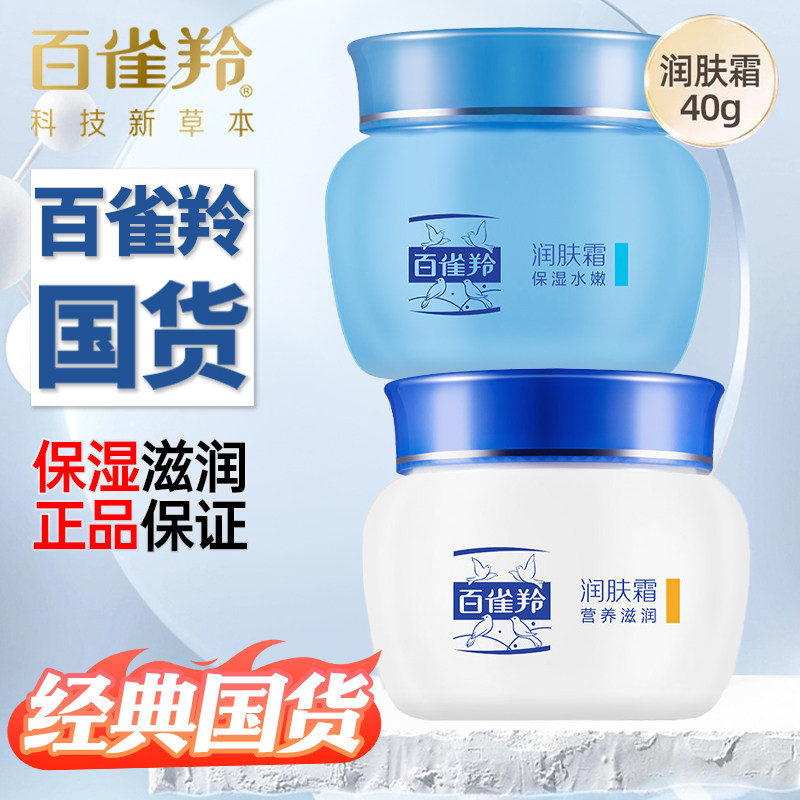 百雀羚保湿水嫩润肤霜40g正品