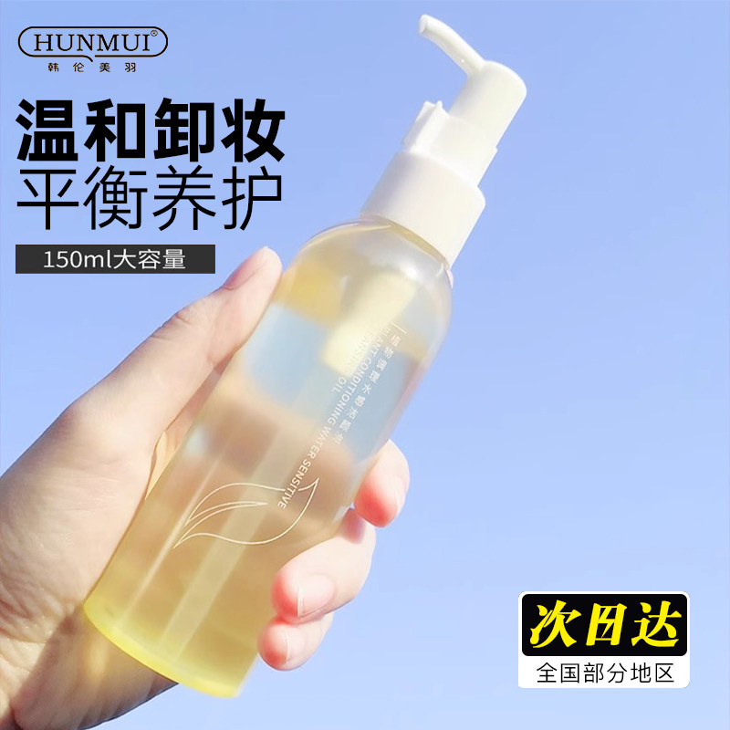 植物卸妆油温和眼唇脸三合一