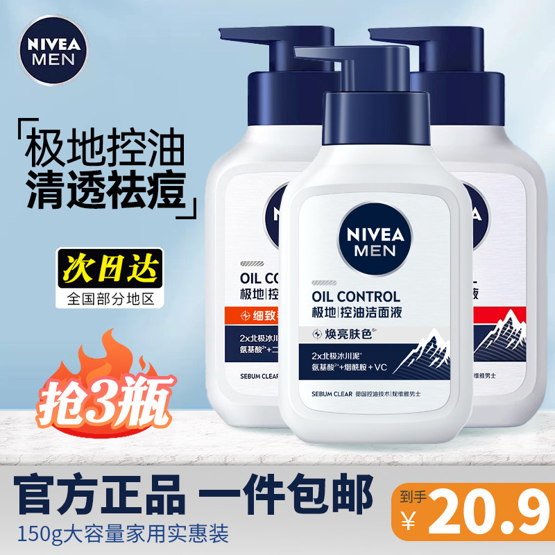 妮维雅极地控油洁面液150g男士净油焕肤精华深层清洁洗面奶正品