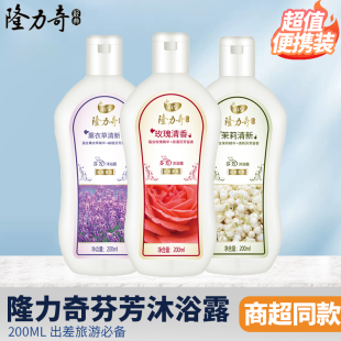 隆力奇芬芳沐浴露玫瑰清香薰衣草香男女持久留香便携装 200ml正品