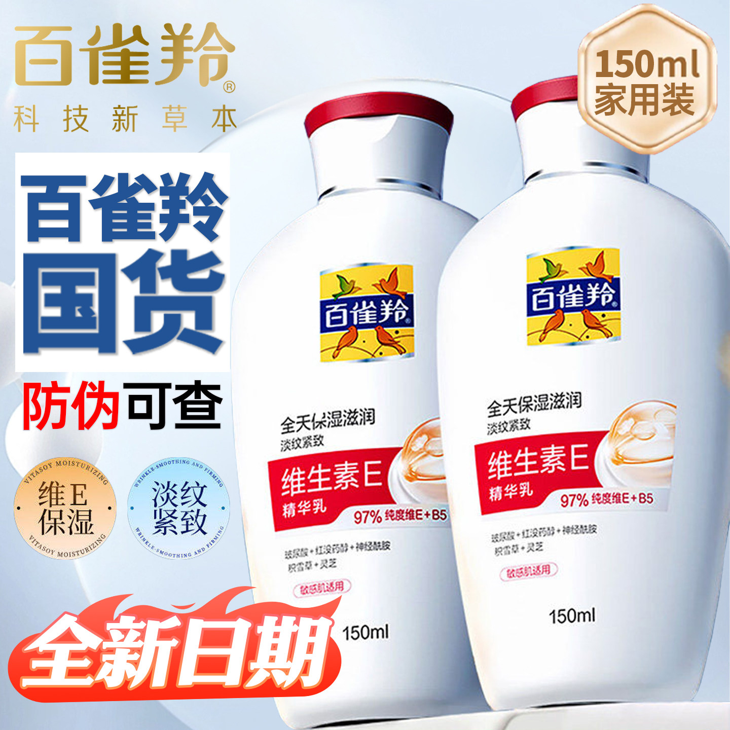 百雀羚维生素E精华乳150ml补水保湿抗皱紧致男女士敏感肌适用正品