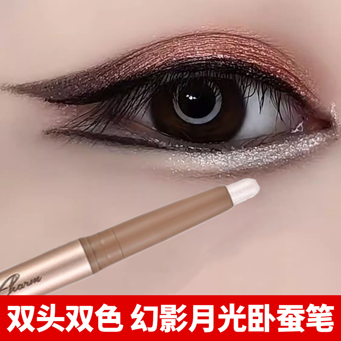 双头卧蚕笔珠光眼影眼线笔