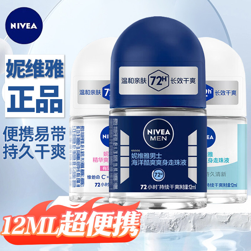 妮维雅走珠止汗露12ml清爽除臭图片