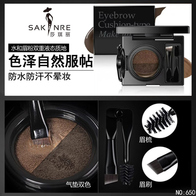 莎琪丽双色气垫眉膏防水防汗