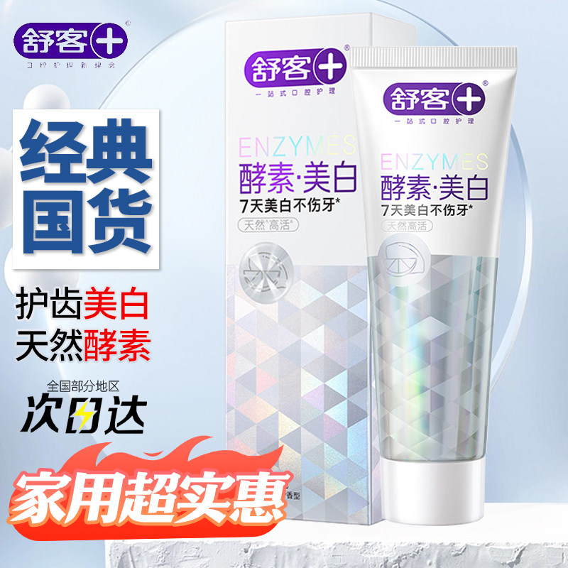 舒客酵素牙膏去渍亮白清新青柠