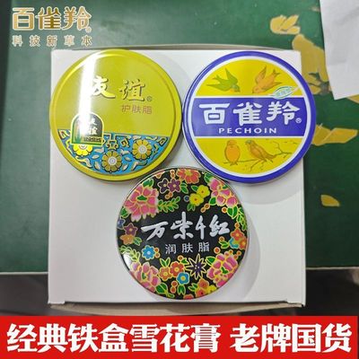 百雀羚铁盒老牌面霜补水保湿正品