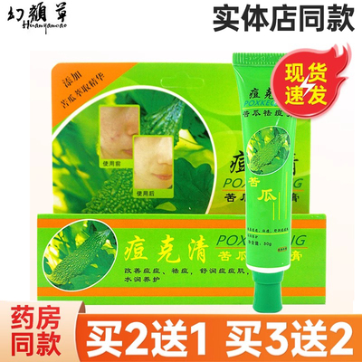 正品保证幻颜草痘克清苦瓜祛痘膏