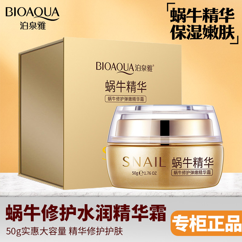 泊泉雅蜗牛修护水润精华霜补水保湿收缩毛孔提亮肤色面霜素颜霜