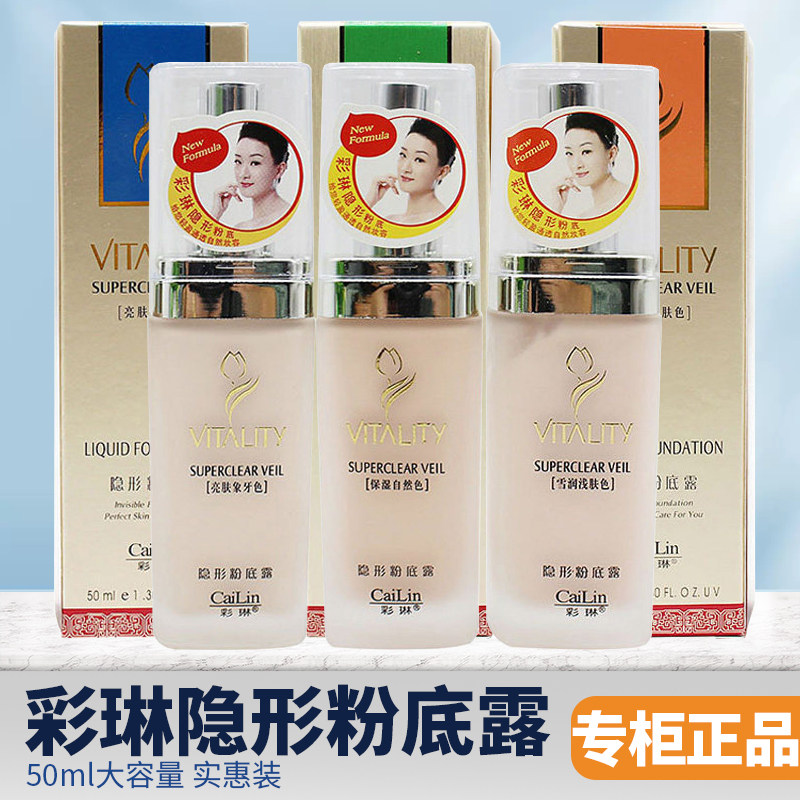 彩琳隐形粉底露保湿遮瑕不脱妆
