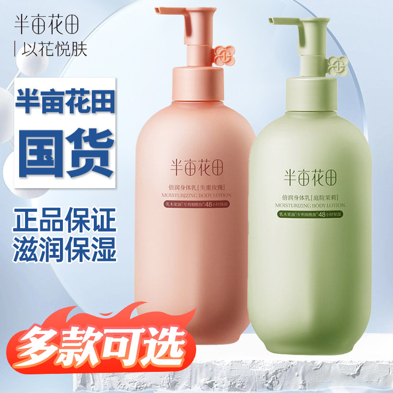 半亩花田身体乳200ml烟酰胺焕亮补水保湿滋润润肤乳霜留香身体乳