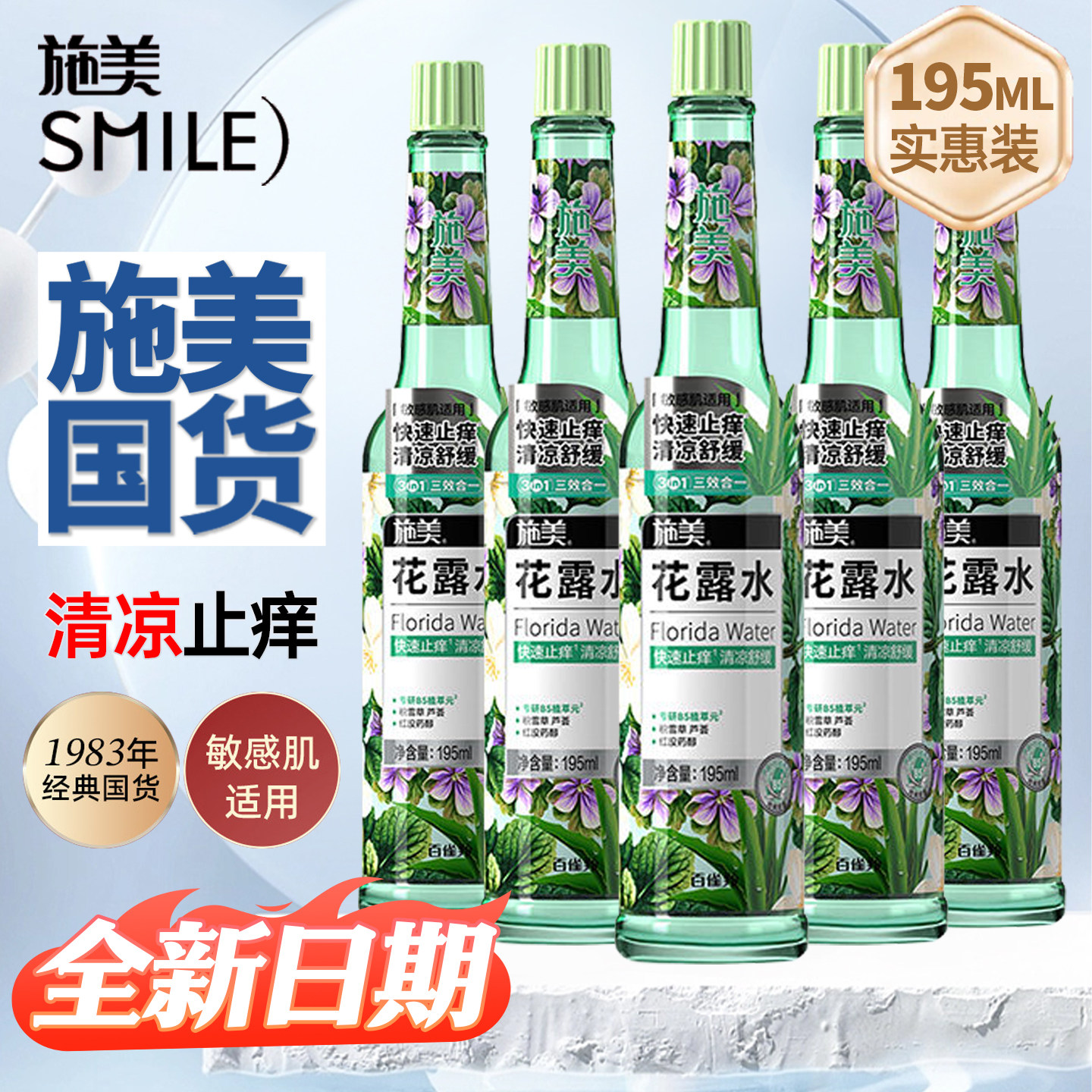 施美花露水大瓶防蚊止痒持久留香