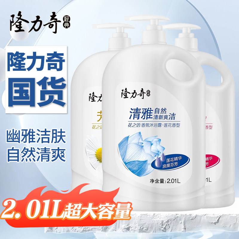 隆力奇2.01L冰莲清香沐浴露正品