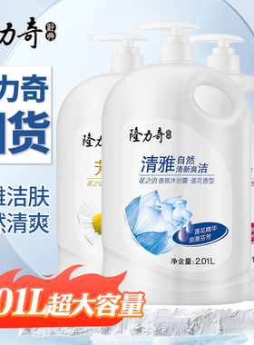 隆力奇2.01L冰莲清香沐浴露持久留香滋润保湿家庭装滋养沐浴男女