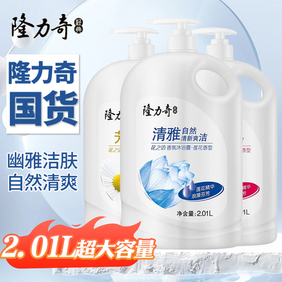 隆力奇2.01L冰莲清香沐浴露正品