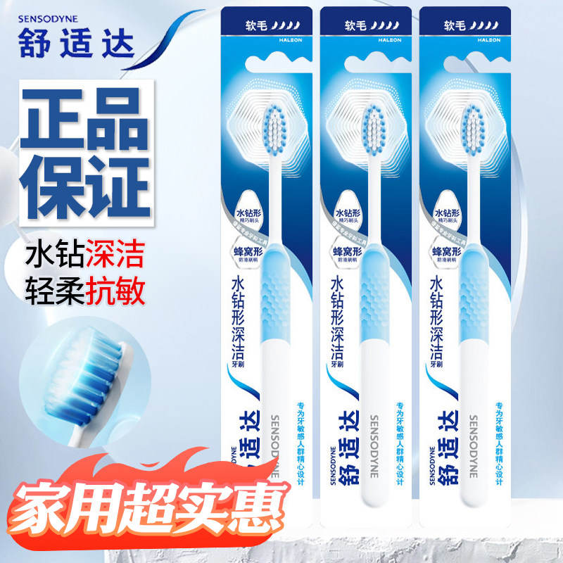 舒适达水钻深洁成人敏感牙牙刷