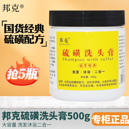 邦克硫磺洗头膏洗发沐浴二合一