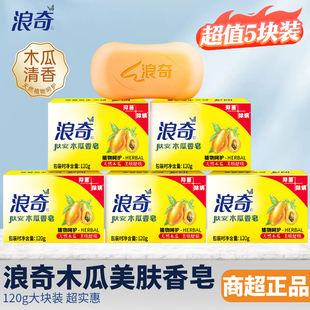 浪奇木瓜香皂120g/块美肤香皂洁面皂洗澡皂深层清洁留香嫩肤正品