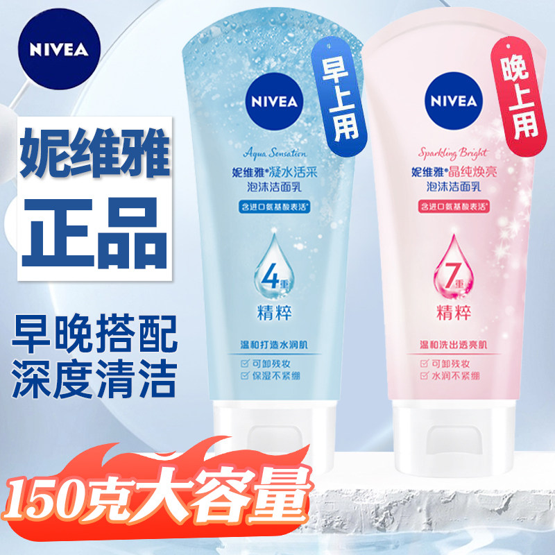 妮维雅晶纯泡沫洁面乳皙白洁净亮肤滋润凝水活采保湿洗面奶女男士
