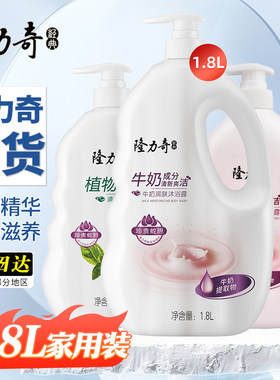 隆力奇牛奶沐浴露1.8L持久留香