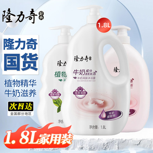 隆力奇牛奶沐浴露1.8L持久留香