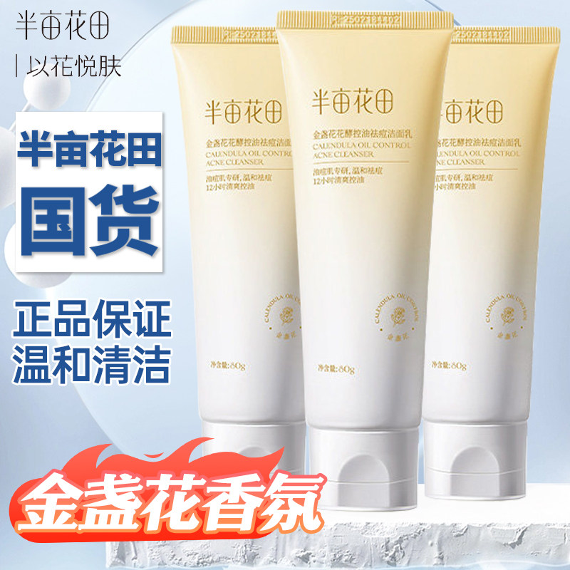 半亩花田金盏花洗面奶氨基酸洁面乳温和控油祛痘收缩毛孔深层清洁