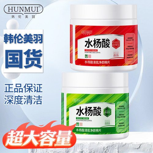 韩伦美羽水杨酸棉片祛痘控油正品