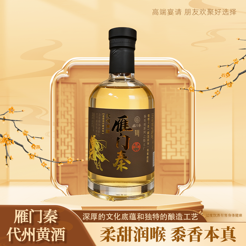 雁门秦山西特产送礼黍米代州黄酒200ml*5瓶礼盒装