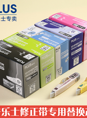 日本普乐士修正带替芯plus涂改带替换装用换芯可换笔型涂改修改错带wh615改正带更换替芯透明可换装